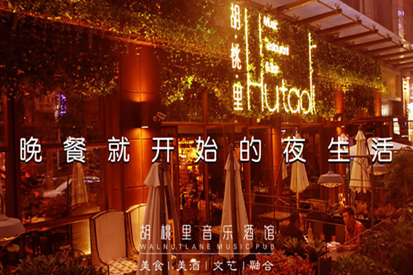 胡桃里音乐餐厅