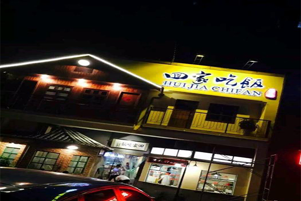 回家吃饭