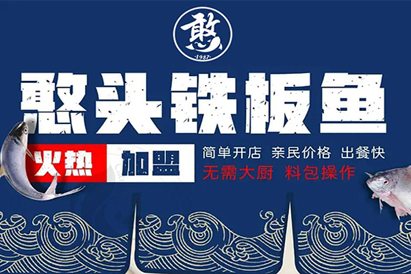 憨头铁板鱼加盟