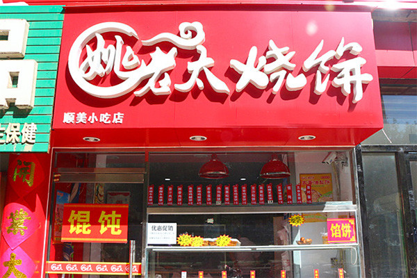 姚老太烧饼