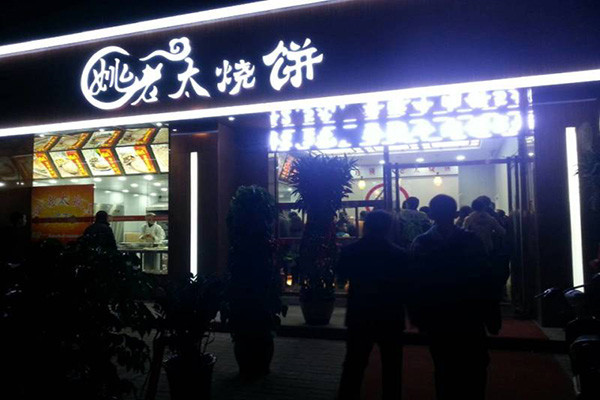 姚老太烧饼
