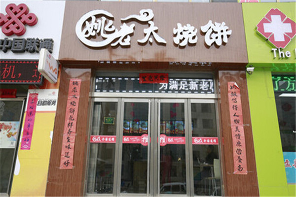 姚老太烧饼