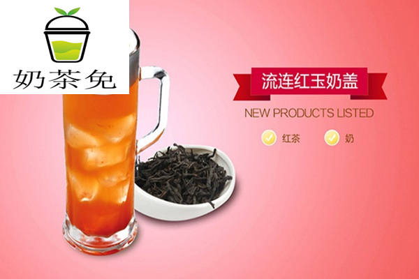 奶茶免