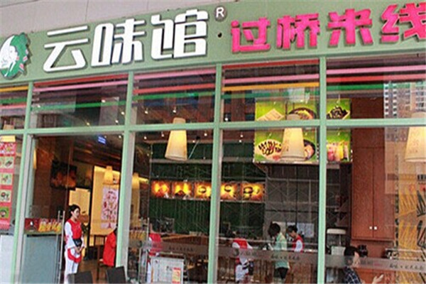 云味馆