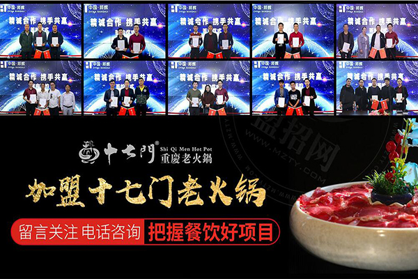 重庆十七门老火锅加盟