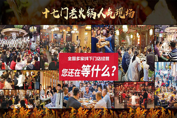 重庆十七门老火锅加盟