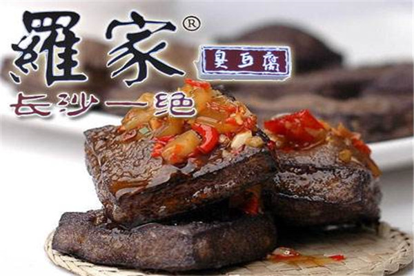 罗家臭豆腐
