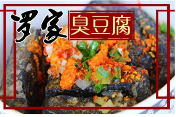 罗家臭豆腐
