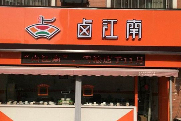 卤江南