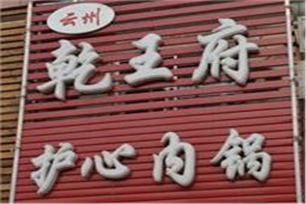 乾王府护心肉锅