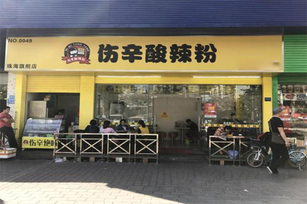 伤辛酸辣粉