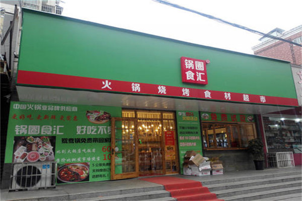 锅圈食汇加盟费多少