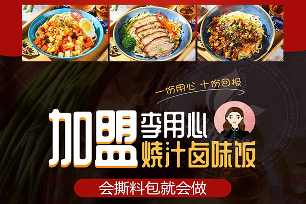 李用心卤味饭加盟