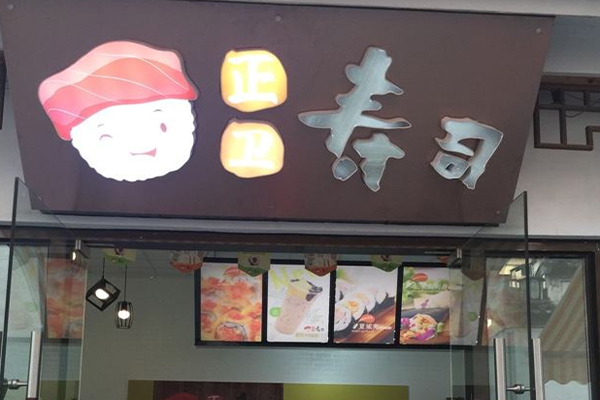正衛(wèi)壽司