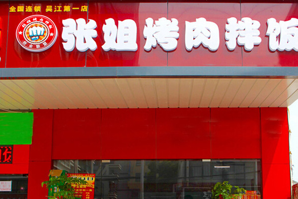 张姐烤肉拌饭