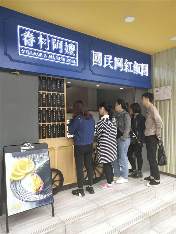 眷村阿嬷粢饭团