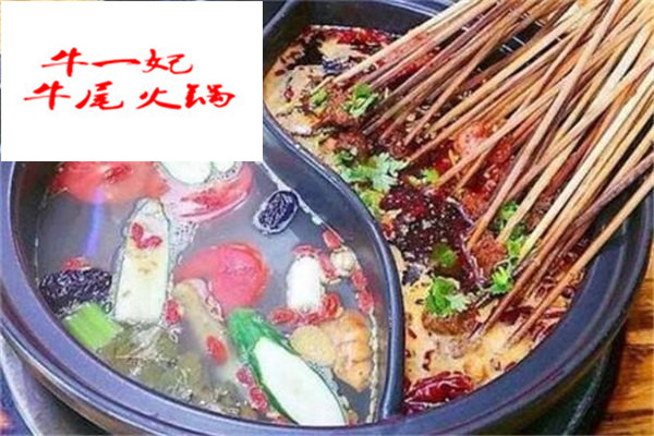牛一妃牛尾火锅