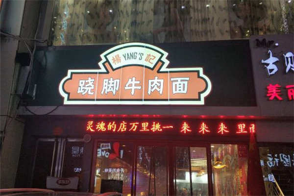 杨记跷脚牛肉面