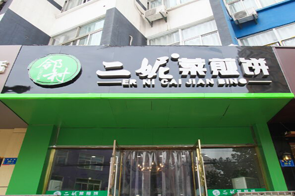 邻村二妮菜煎饼