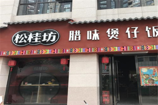 松桂坊煲仔饭