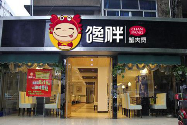 馋胖肉蟹煲
