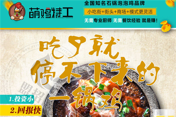 萌鸡特工石锅泡泡鸡