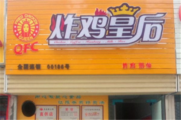 炸鸡皇后