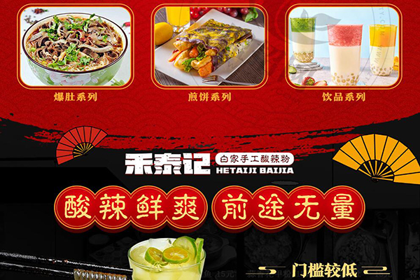 禾泰记酸辣粉加盟