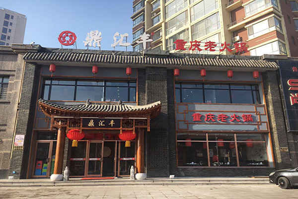 鼎汇丰火锅