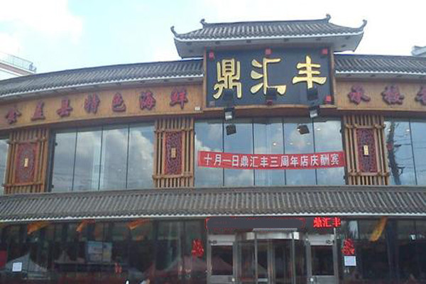 鼎汇丰火锅