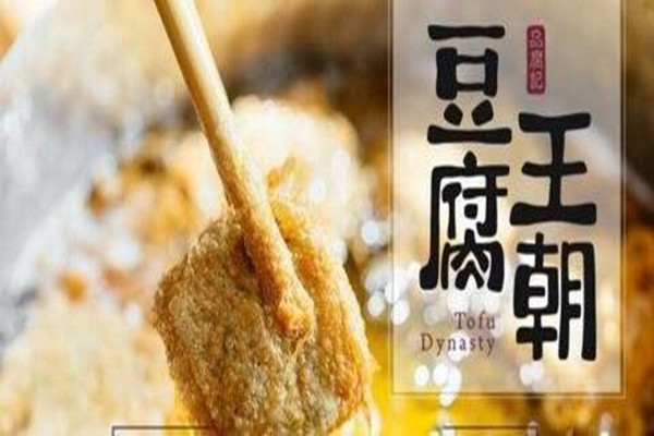 豆腐王朝加盟费多少