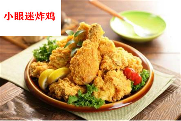 小眼迷炸鸡