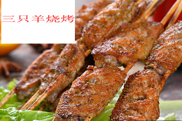 三只羊烧烤