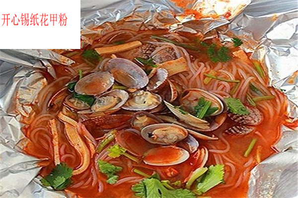 开心锡纸花甲粉