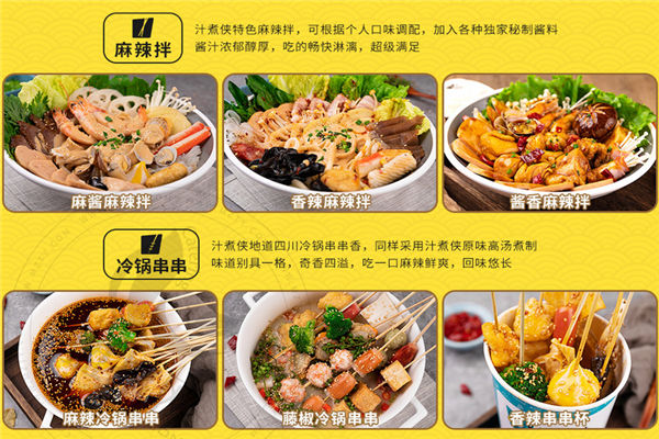 汁煮侠麻辣烫