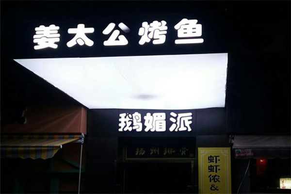 姜太公烤鱼
