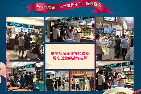 果燃掂甜品