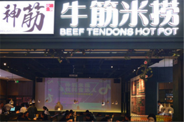 神筋牛筋米捞