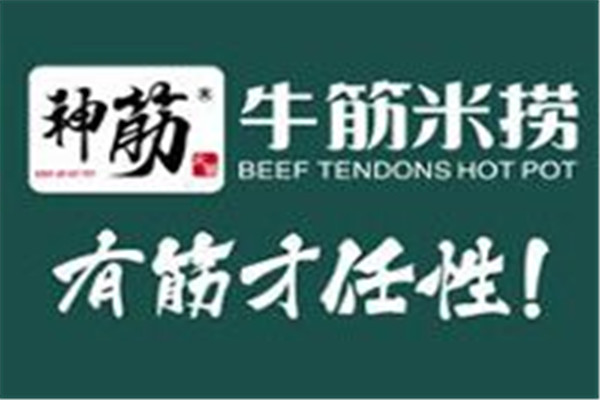 神筋牛筋米捞
