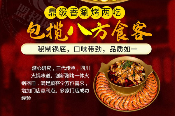 鼎级香涮烤一体加盟