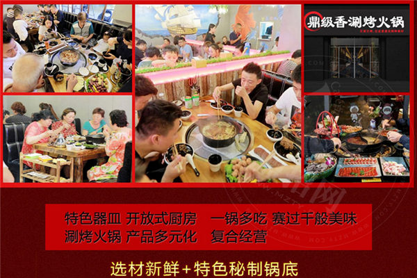 鼎级香涮烤一体加盟