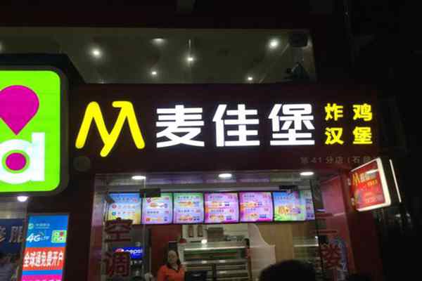 麦佳堡汉堡