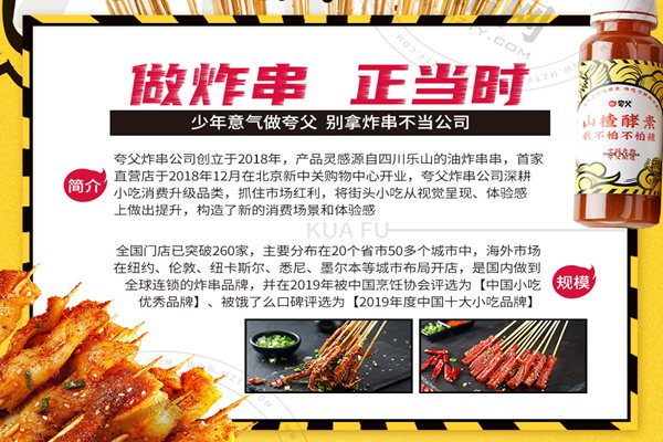 夸父炸串加盟