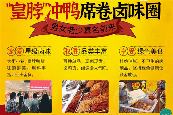 皇脖冲鸭卤味加盟