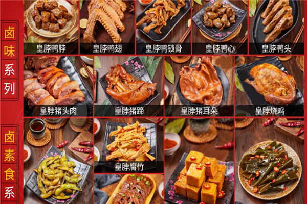 皇脖冲鸭卤味加盟