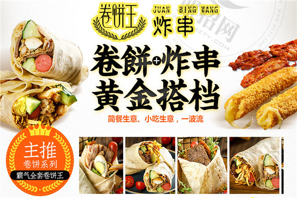 卷饼王炸串加盟