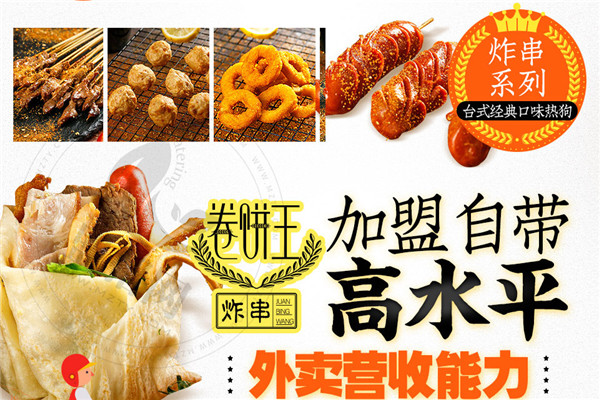 卷饼王炸串加盟