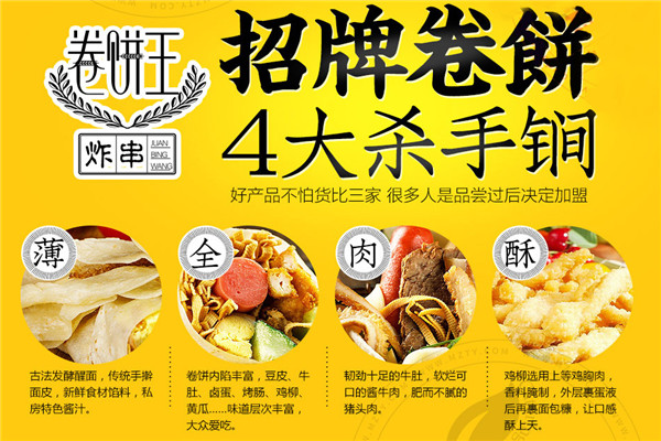 卷饼王炸串加盟
