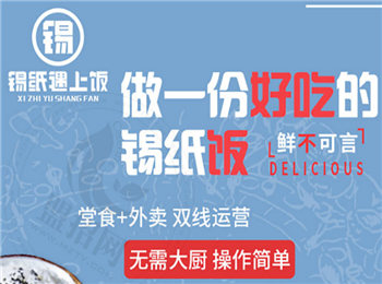 锡纸遇上饭加盟