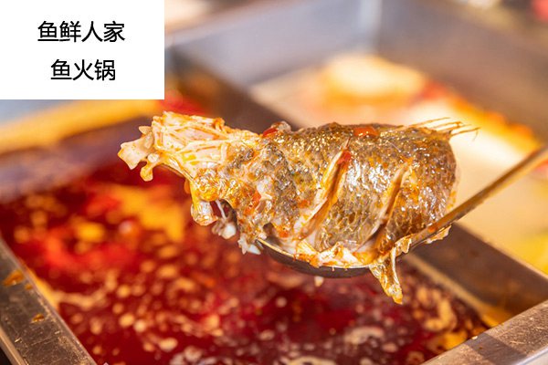 鱼鲜人家鱼火锅